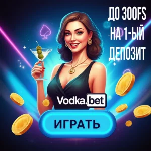 Актуальное зеркало Vodka Casino